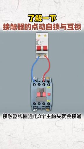 了解一下接触器的点动自锁与互锁