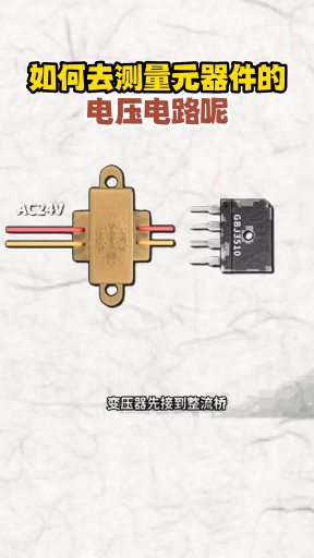 12.如何去测元器件的电压电路！