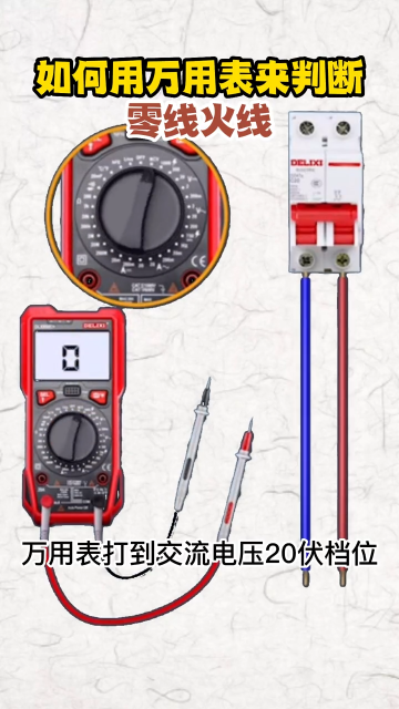 如何用萬用表來判斷火線零線呢？