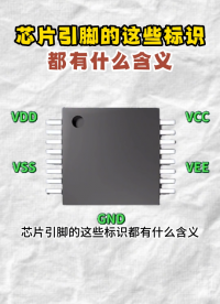 芯片引腳的這些標(biāo)識都有什么含義？