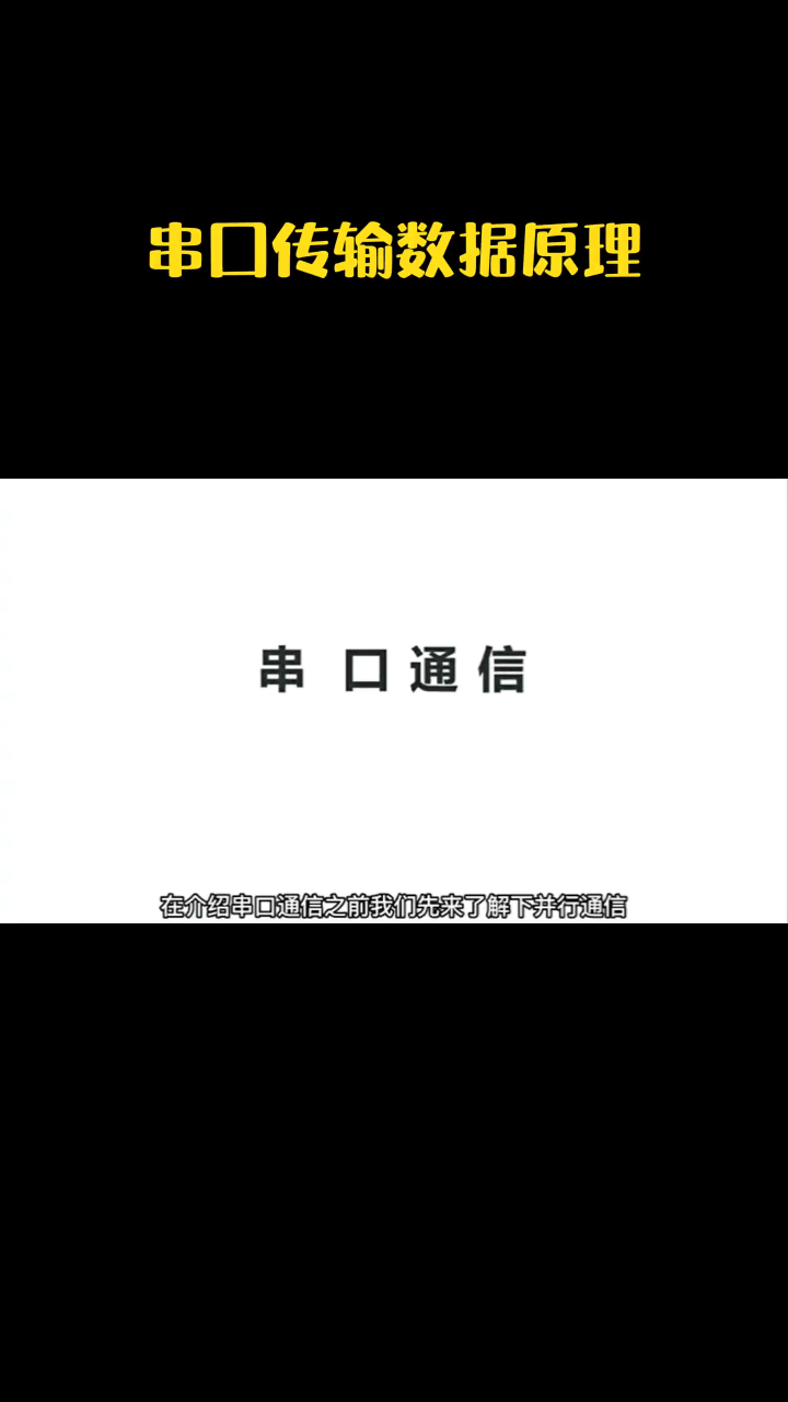 什么是并行传输、 串行传输、异步传输？