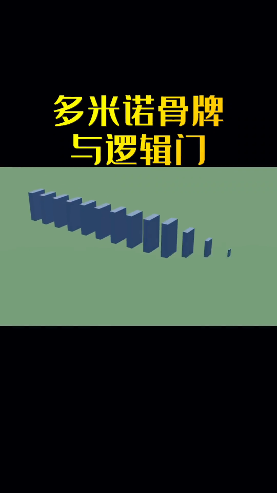 用多米諾骨牌效應來演示