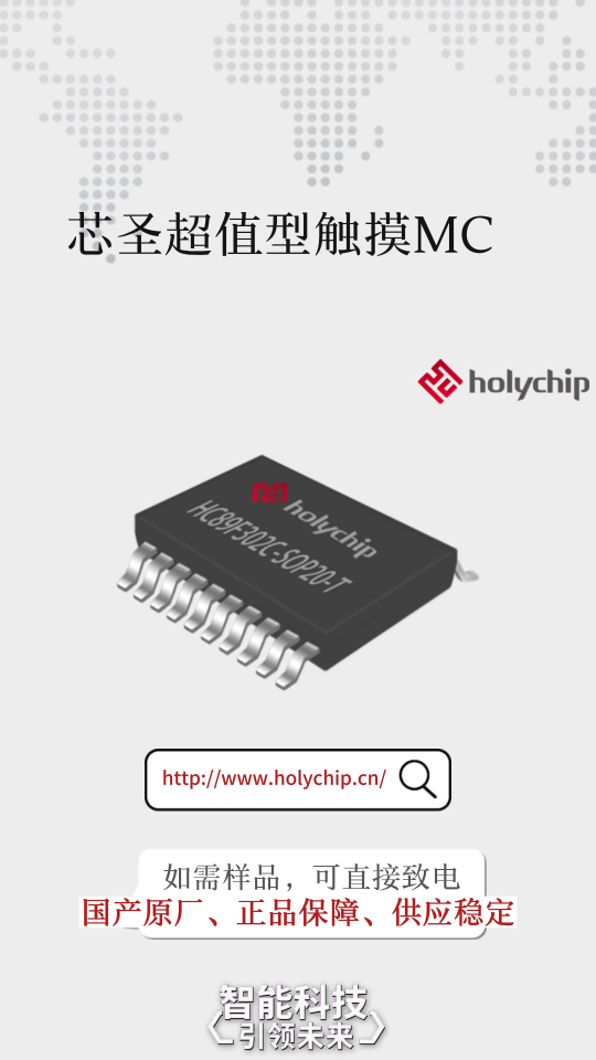 #芯圣电子 超值型触摸MCU：HC89F30XC系列