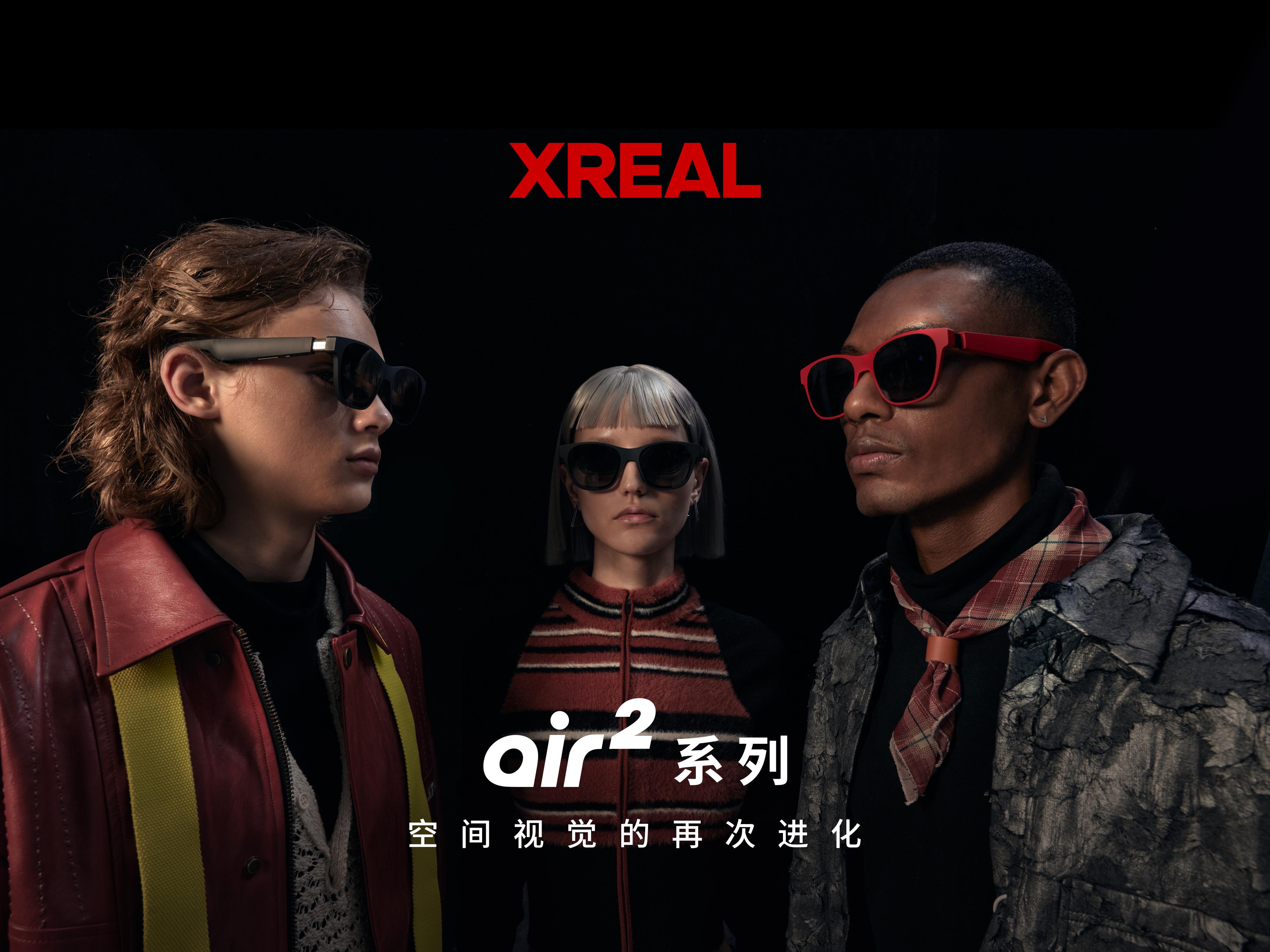 XREAL Air 2系列发布：核心体验全面<b class='flag-5'>升级</b> 消费级<b class='flag-5'>AR</b><b class='flag-5'>眼镜</b>新标杆