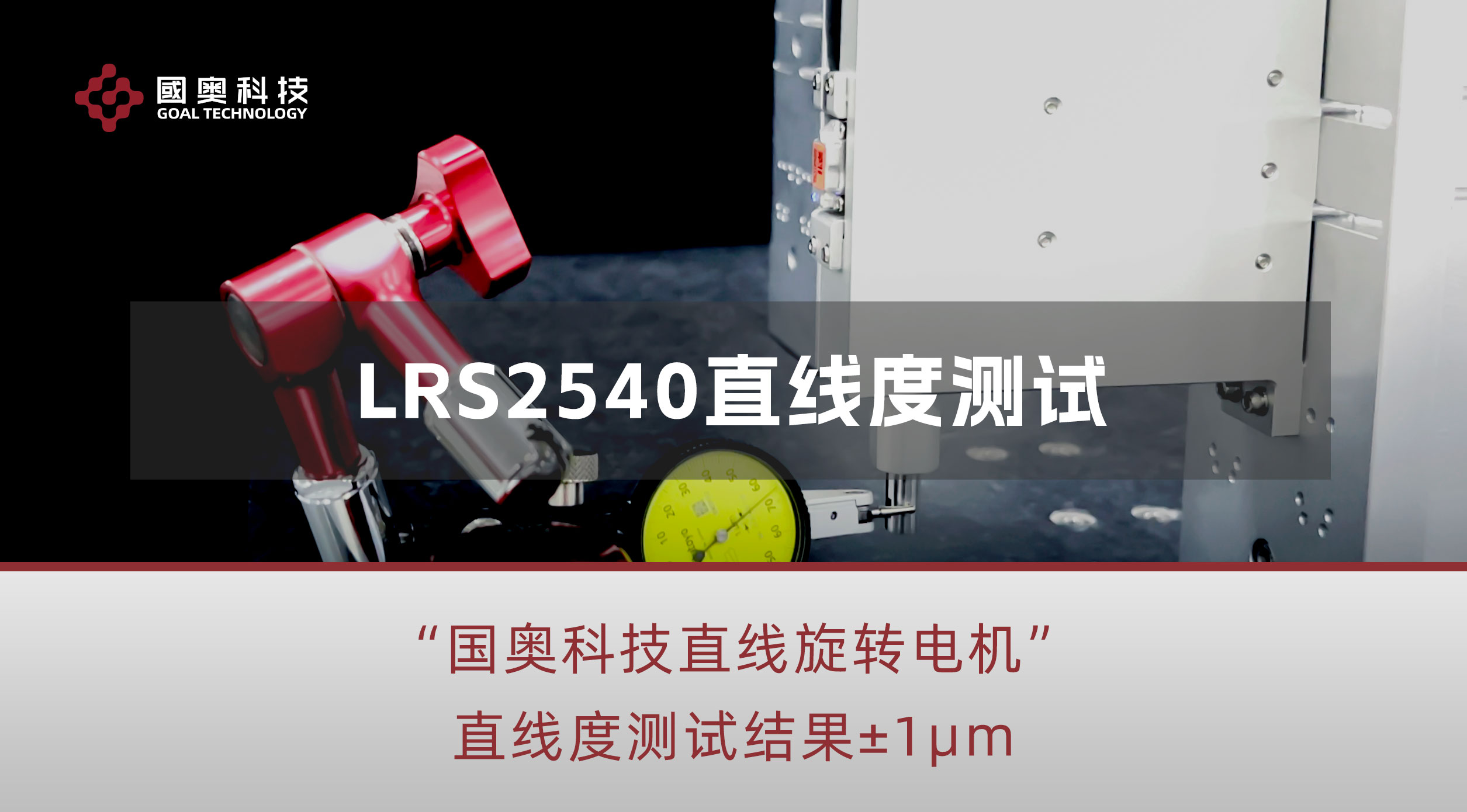 奧科技直線旋轉電機LRS2540直線度測試，測試結果優于±1μm#高精度電機 #直線旋轉電機 #半導體設備 