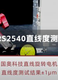 奧科技直線旋轉(zhuǎn)電機LRS2540直線度測試，測試結(jié)果優(yōu)于±1μm#高精度電機 #直線旋轉(zhuǎn)電機 #半導(dǎo)體設(shè)備 