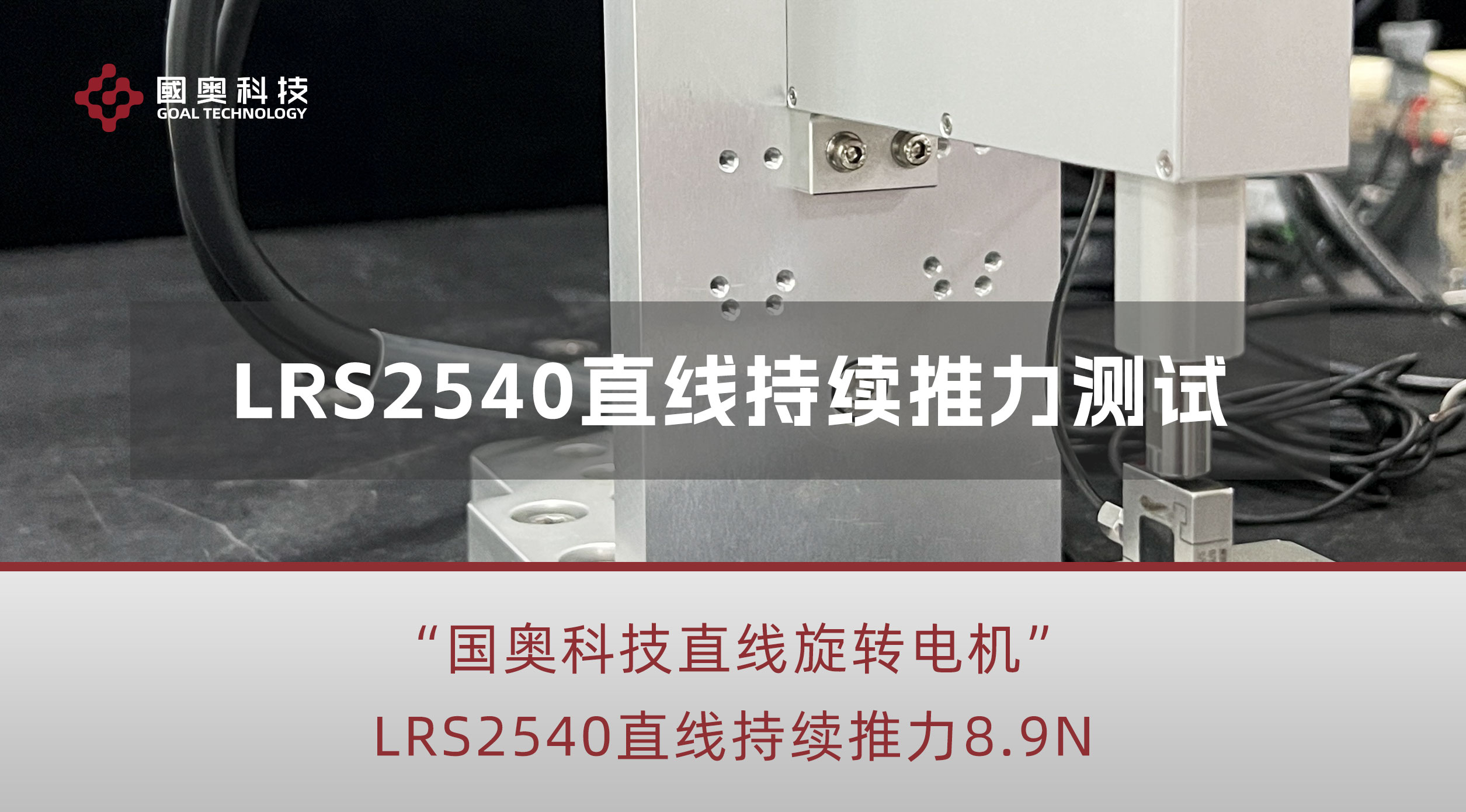 新款直线旋转电机LRS2540直线推力测试，稳定输出8.9N #ZR轴电机 #直线旋转电机 #半导体设备
 