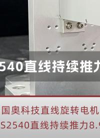 新款直線旋轉(zhuǎn)電機LRS2540直線推力測試，穩(wěn)定輸出8.9N #ZR軸電機 #直線旋轉(zhuǎn)電機 #半導(dǎo)體設(shè)備
 