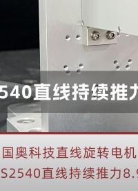 新款直線旋轉電機LRS2540直線推力測試，穩定輸出8.9N #ZR軸電機 #直線旋轉電機 #半導體設備
 