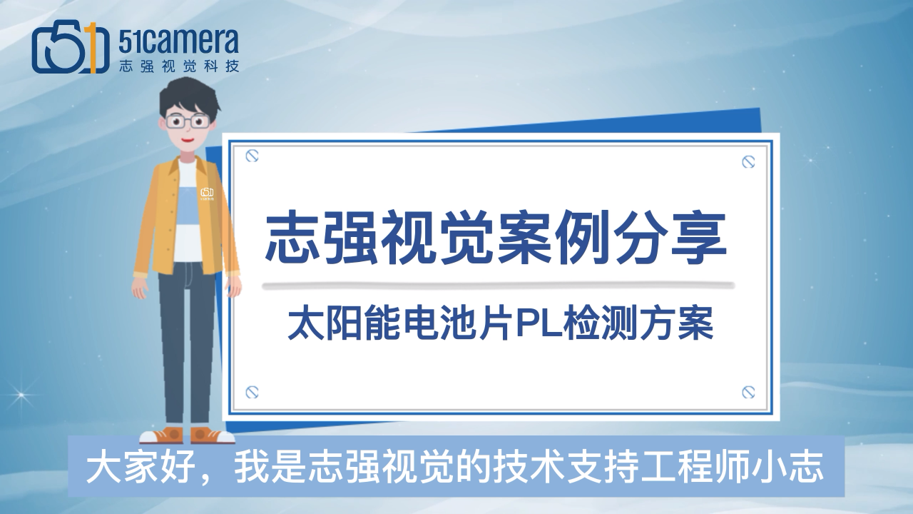 太陽能PL檢測方案# PL檢測# 電池片檢測