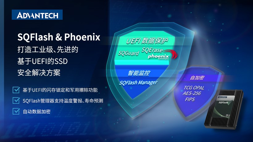 研华SSD与Phoenix合作开发基于<b class='flag-5'>UEFI</b>安全解决方案