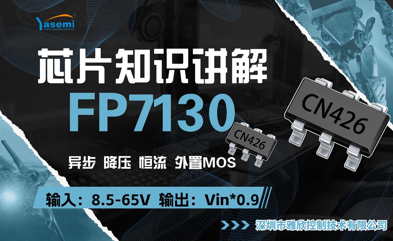 0.01%调光深度LED驱动芯片讲解：FP7130