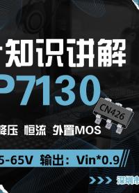 智能调光降压芯片FP7130，外置MOS，输出电流5A，输入电压8.5～65V，PWM调光深度0.01%
