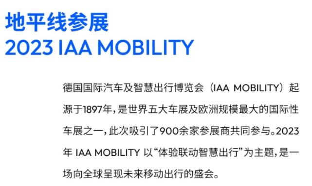 2023 IAA MOBILITY开展地平线亮相
