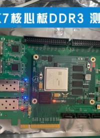 #fpga
K7核心板0元试用，正在进行中～ 