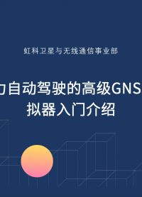 助力#自动驾驶 的高级#GNSS模拟器 入门介绍#无线通信 #卫星通信 #射频 #微波技术 #GNSS 