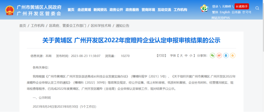 热烈祝贺虹科获评为“黄埔区、<b class='flag-5'>广州</b><b class='flag-5'>开发区</b>2022年度瞪羚企业”