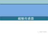 全面了解<b class='flag-5'>磁</b>敏<b class='flag-5'>传感器</b>！《<b class='flag-5'>磁</b>敏<b class='flag-5'>传感器</b>》