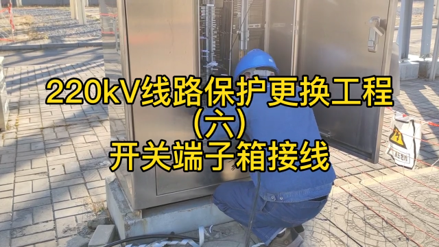 220kV線路保護更換工程(六)開關端子箱接線