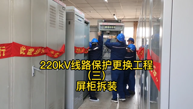 220kV線路保護更換工程(三)屏柜拆裝