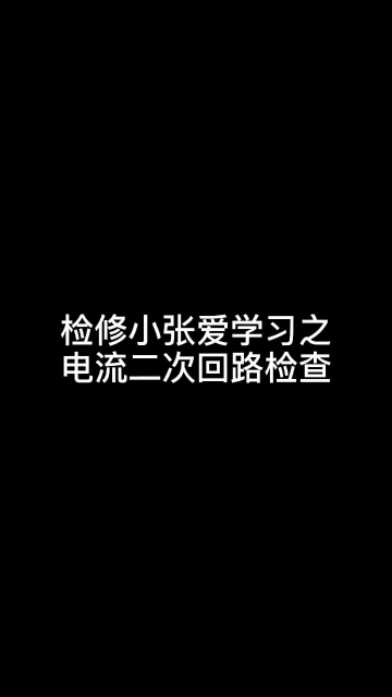 电流二次回路检查