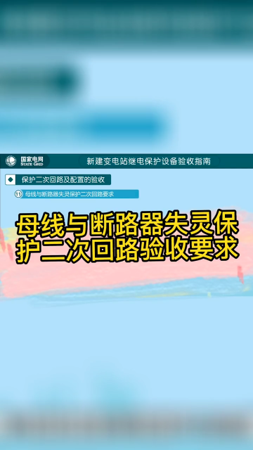 母線與斷路器失靈保護二次回路驗收要求