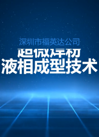 锡膏制作之液相成型威廉希尔官方网站
