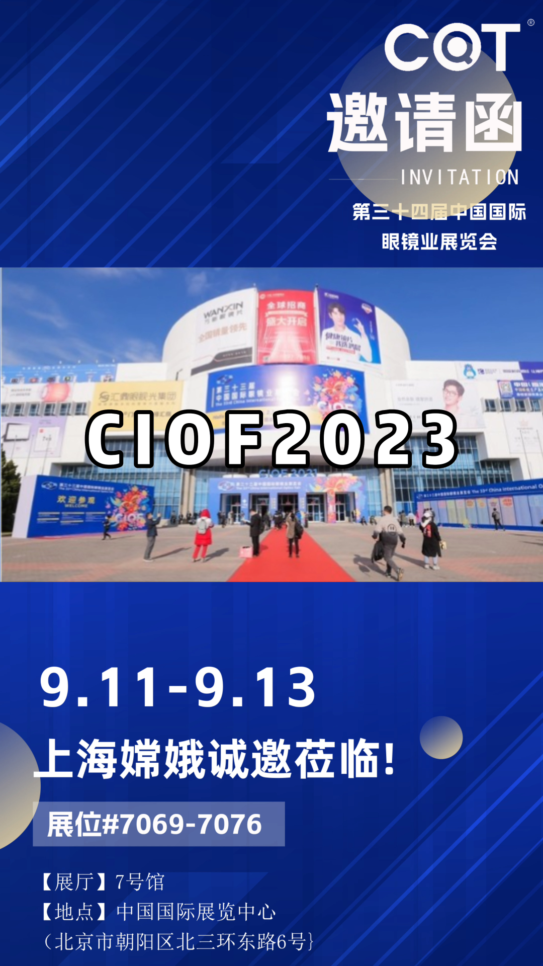 第三十四届中国国际眼镜业展览会-上海嫦娥光学诚邀您莅临！