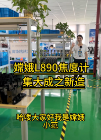 珍品从来难寻觅，COT-L890焦度计，修得十年功，方得今日身！#焦度计 