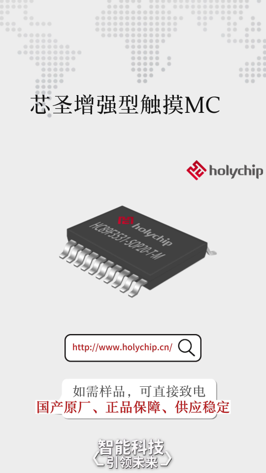 #增强型触摸 芯圣电子高品质芯片：HC89F3XX1系列
