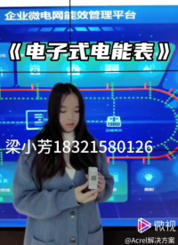 電子式紅外遙控卡預付費電能表（獨家自主知識產權）按照國家用電商品化的戰略目標，實現了先付費，后用電，讓老百姓買