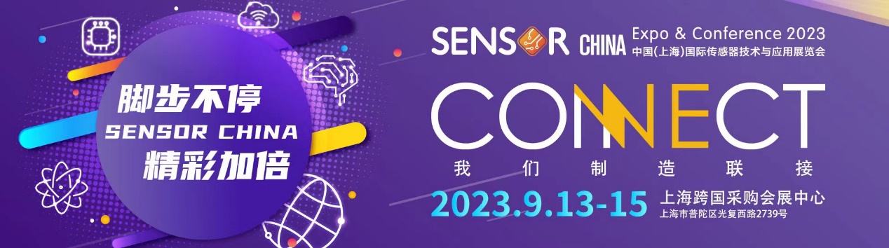 SENSOR CHINA 2023：全球传感大聚会，开启行业新篇章