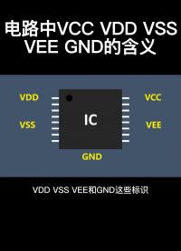 電路中VCC VDD VSS VEE GND的含義#從入門到精通，一起講透元器件！ 