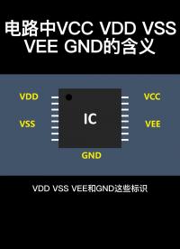 電路中VCC VDD VSS VEE GND的含義#從入門到精通，一起講透元器件！ 