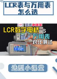 选型必看|万用表与LCR数字电桥全方位对比测试#电路知识 #万用表 #电阻 #电容 #LCR #电桥 #电工 