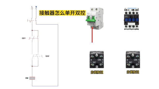 接触器单开双控 