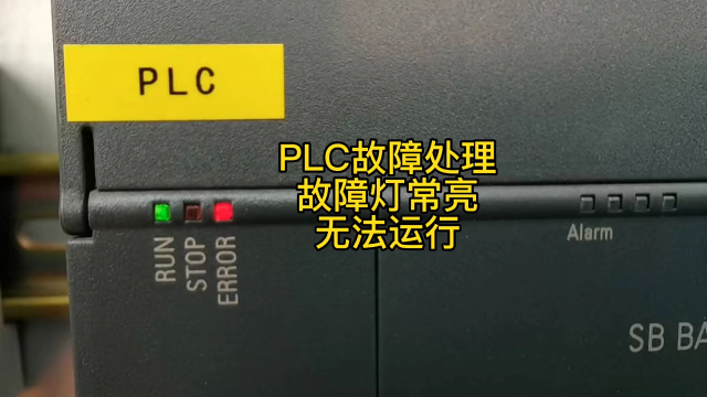 PLC故障