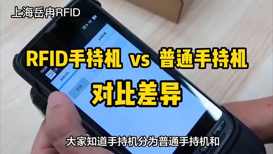 普通手持机和RFID手持机在技术和应用方面的区别 #RFID
#RFID手持机
#RFID技术
 #物联网
 