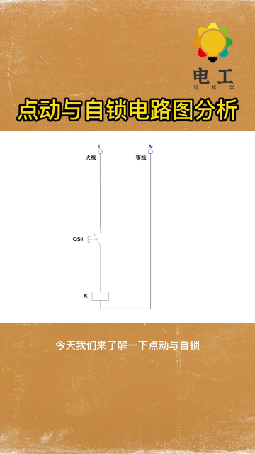 零基础学电工，点动与自锁电路的讲解 