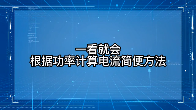 一看就会，电机简单根据功率计算电流方法