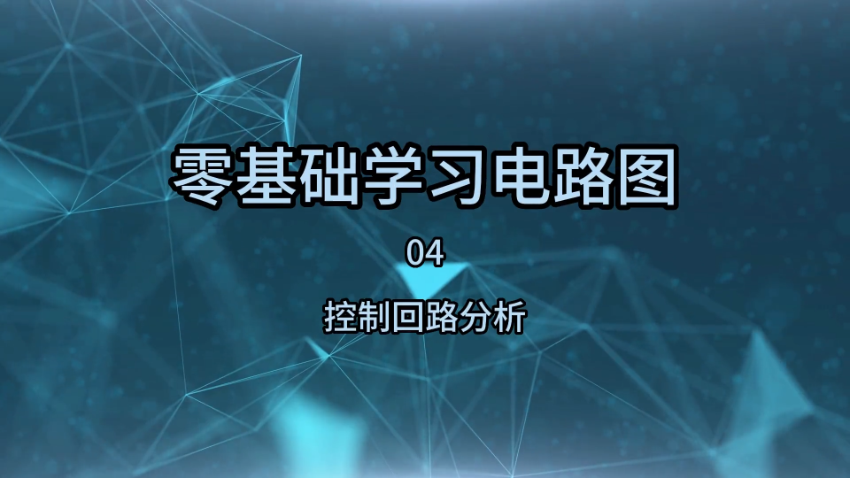 零基础学习电路图04，控制回路分析