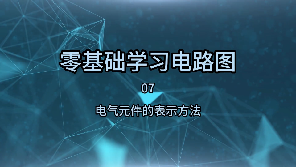 零基础学习电路图07，电气元件的3种表示方