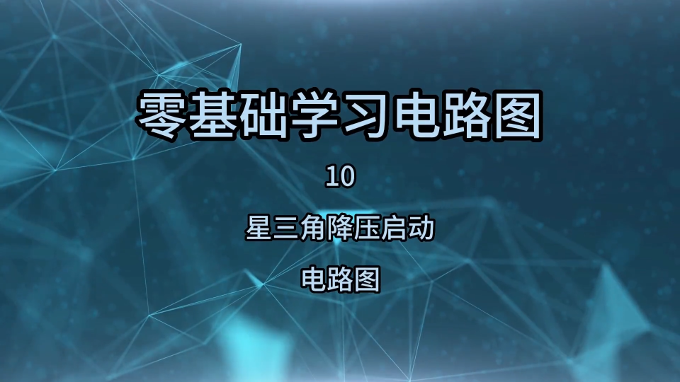 零基础学习电路图10，星三角降压启动电路分析