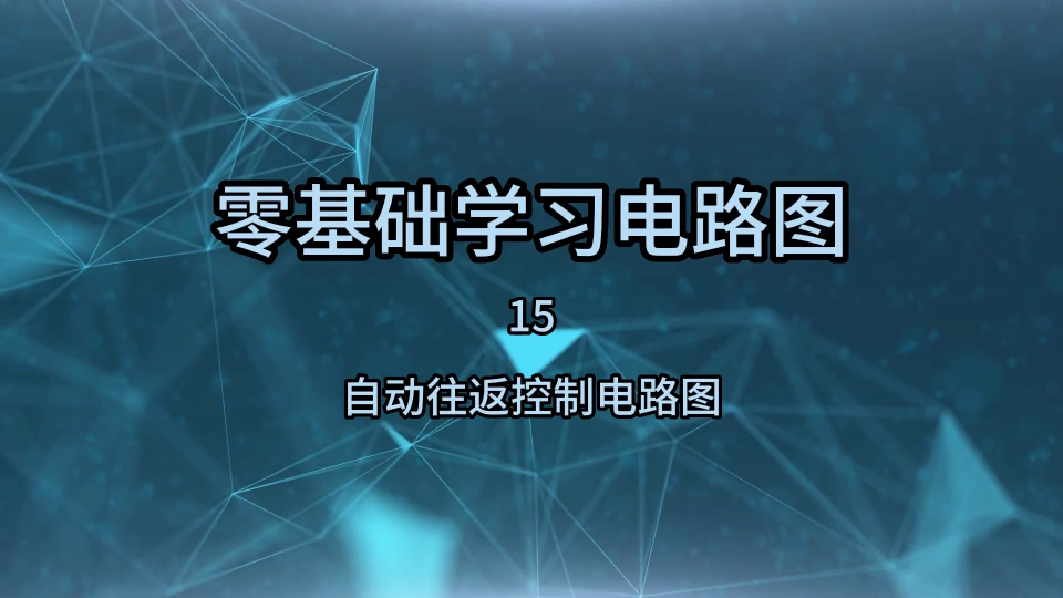 零基础学习电路图15，自动往返控制电路