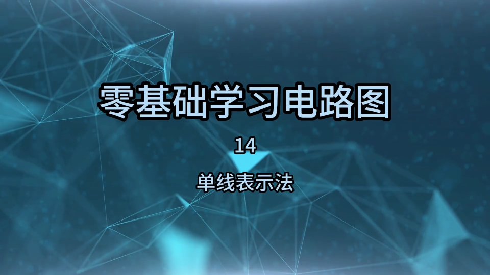 零基础学习电路图14，单线表示法