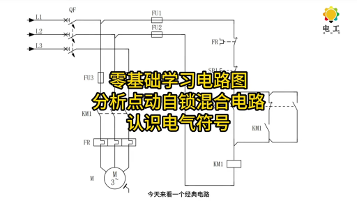 通过对经典电路图分析，了解电气符号以及基本的看图思路