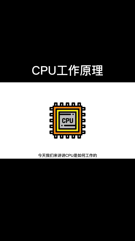 CPU工作原理！