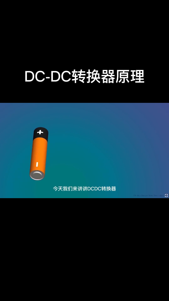 DC-DC轉(zhuǎn)換器原理！