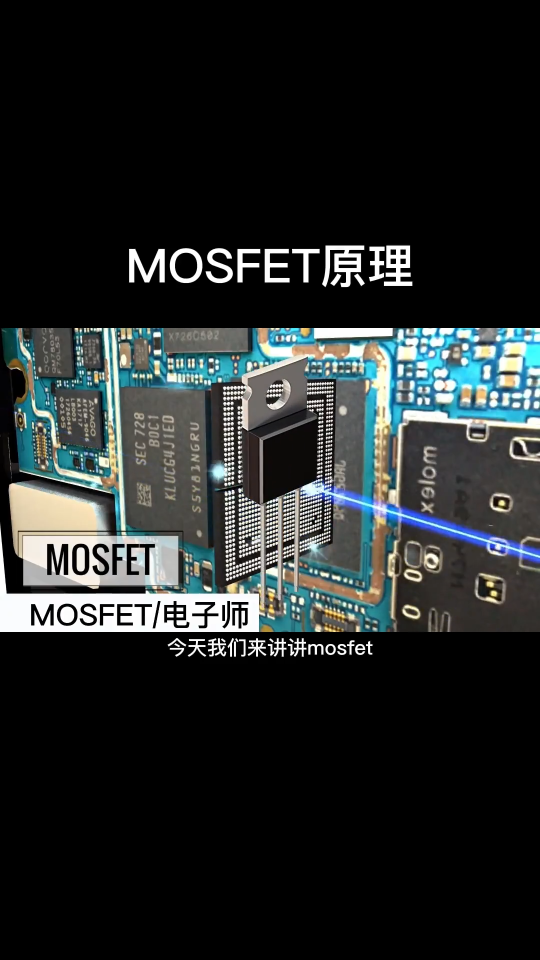 MOSFET工作原理！