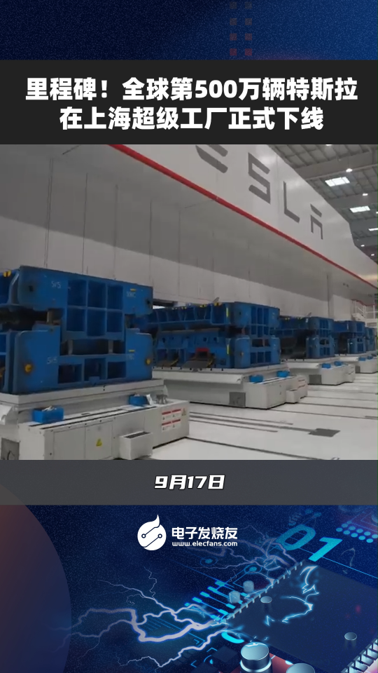 里程碑!全球第500万辆特斯拉在上海超级工厂正式下线